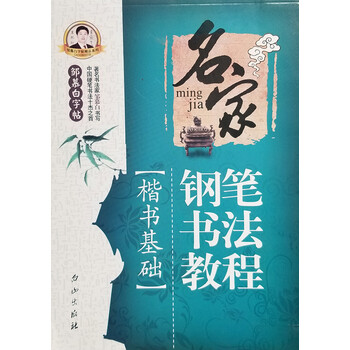 鋼筆書法教程