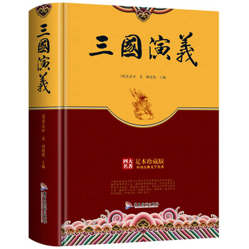 珍藏版四大名著