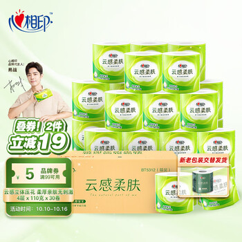 心相印卷纸 云感柔肤系列 4层110g*30厕纸卫生纸巾（母婴可用 整箱销售）新旧包装随机发货