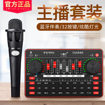 tenlamp  懸掛式 麥克風(fēng) 調(diào)音臺(tái)聲卡【手持麥套裝】