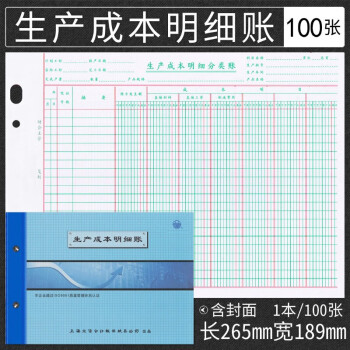 立信生产成本明细账 多栏式明细账 记账本 活页账本账册100张/本含