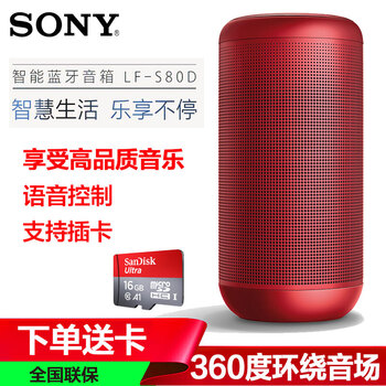 索尼（SONY）  音箱/音響 S80D智能音箱+16G卡（紅色）