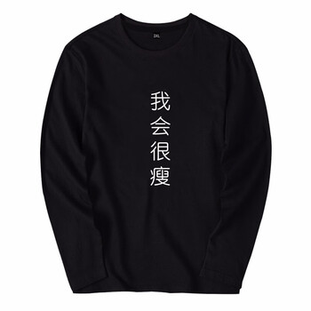 七酷 長袖 男士T恤 黑色 我會(huì)很瘦 