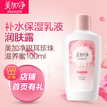 美加凈（MAXAM）乳液/面霜保濕，補(bǔ)水