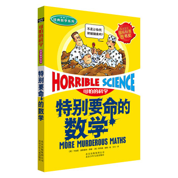 可怕的科學(xué)數(shù)學(xué)