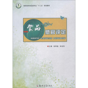 食品感官