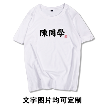 致喆 短袖 男士T恤 白色 陳同學(xué) 
