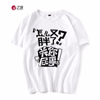 之象 短袖 男士T恤 白色關(guān)你屁事 