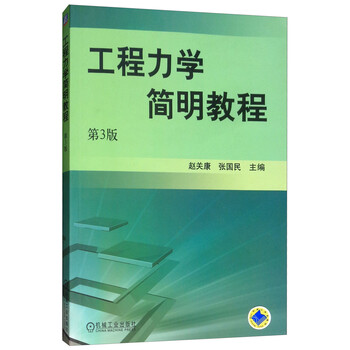 工程力學(xué)教程