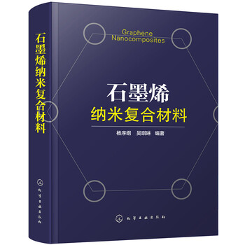 石墨烯納米復合材料