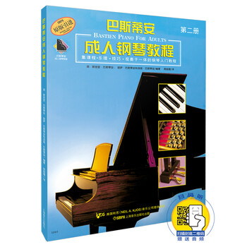 巴斯蒂安成人鋼琴教程