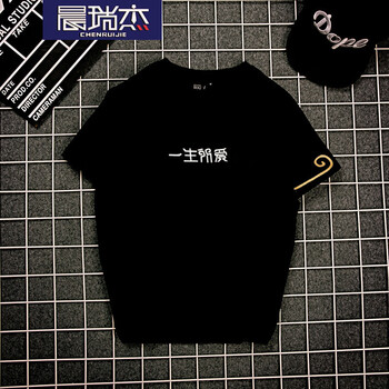 晨瑞杰 短袖 男士T恤 黑色(一生所愛(ài)) S，XL，L，M，XXL，XXXL