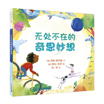 奇思妙想