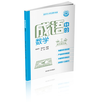 成語(yǔ)中的數(shù)學(xué)