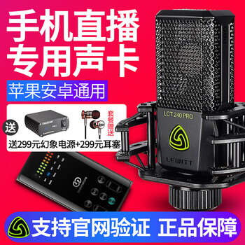 萊維特（LEWITT）  支撐式 麥克風(fēng) 240pro+森然播吧二代手機聲卡