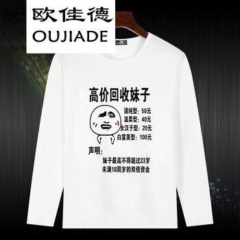 歐佳德（OUJIADE） 長(zhǎng)袖 男士T恤 回收妹子 