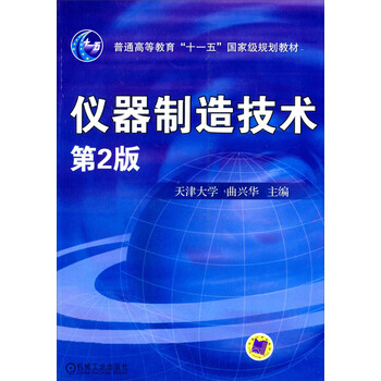 普通高等教育“十一五”國家級規劃教材：儀器制造技術(shù)簡(jiǎn)介，目錄書(shū)摘