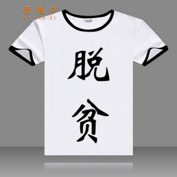 蒂瑾夕 短袖 男士T恤 黑領(lǐng)版單面脫貧 