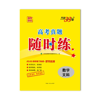 天利38套2020