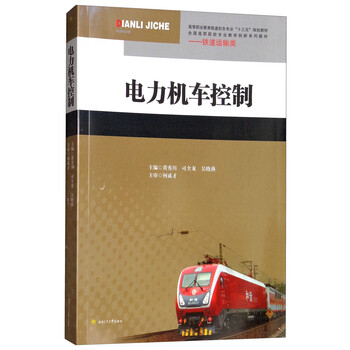 電力機(jī)車控制