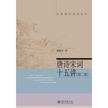 唐詩(shī)宋詞十五講