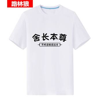 路林狼 短袖 男士T恤 白色舍長(zhǎng)本尊 