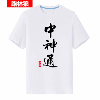 路林狼 短袖 男士T恤 中神通白衣 