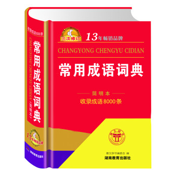 常用成語詞典