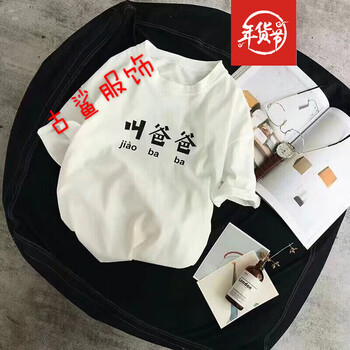尊尚鳥 短袖 男士T恤 叫爸爸白色 