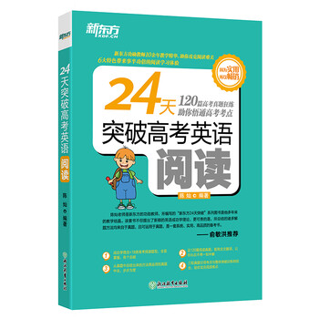 新東方24天突破