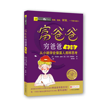 富爸爸窮爸爸