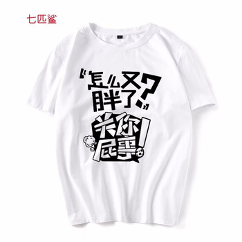 七匹鯊 短袖 男士T恤 白色關(guān)你屁事 S，XL，4XL，5XL，L，XXXL，M，XXL，加大