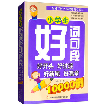 小學(xué)生好詞好句