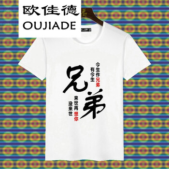 歐佳德（OUJIADE） 短袖 男士T恤 一生作兄弟 