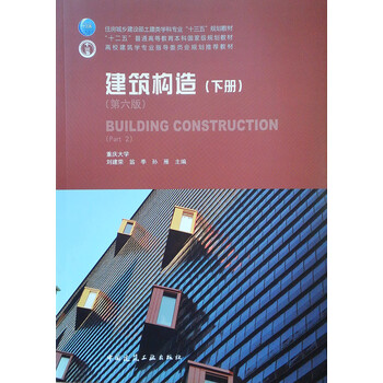 建筑構(gòu)造第六版