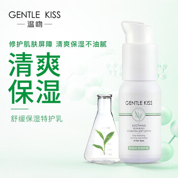 溫吻（GENTLE KISS）乳液/面霜細(xì)致毛孔，舒緩鎮(zhèn)靜，滋潤(rùn)，保濕，提亮膚色，修護(hù)，補(bǔ)水
