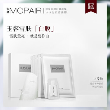 膜派（mopair）面膜美白，補水保濕，細致毛孔，美白淡斑，提亮膚色
