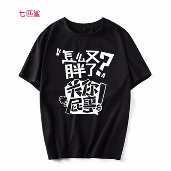 七匹鯊 短袖 男士T恤 黑色關(guān)你屁事 S，XL，4XL，5XL，L，M，XXL，XXXL，加大