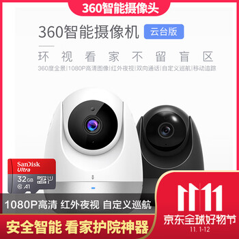 360 360智能攝像頭 智能家居 云臺(tái)版白(1080P)+32G卡
