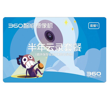 360 360-yun 智能家居 7天循環(huán)錄像【半年云錄卡】