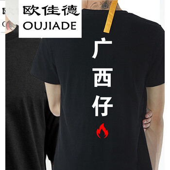 歐佳德（OUJIADE） 短袖 男士T恤 廣西仔 