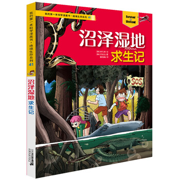 沼澤濕地求生記