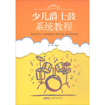 爵士鼓教程