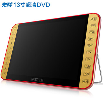先科（SAST）  音箱/音響 13寸高清DVD版