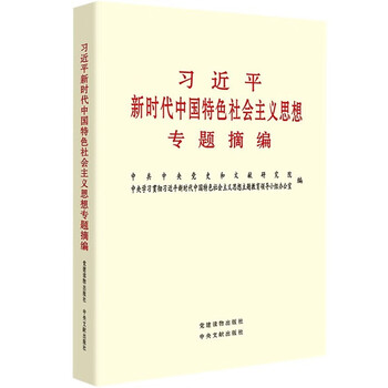 习近平新时代中国特色社会主义思想专题摘编