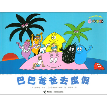 巴巴爸爸去度假