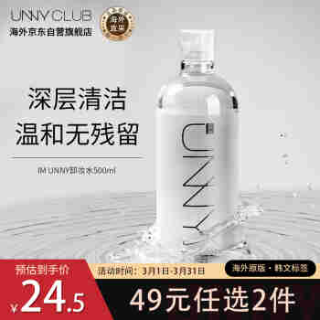 悠宜（unny club）卸妆水温和敏感肌眼唇脸三合-卸妆液深层清洁济州岛矿物质500ml