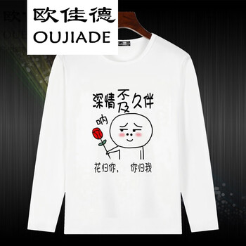 歐佳德（OUJIADE） 長(zhǎng)袖 男士T恤 你歸我 