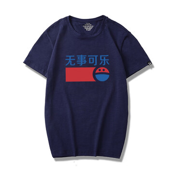 多創(chuàng)藝（DUOCHUANGYI） 短袖 男士T恤 藏青色無事可樂 