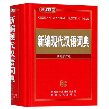 新編現(xiàn)代漢語
